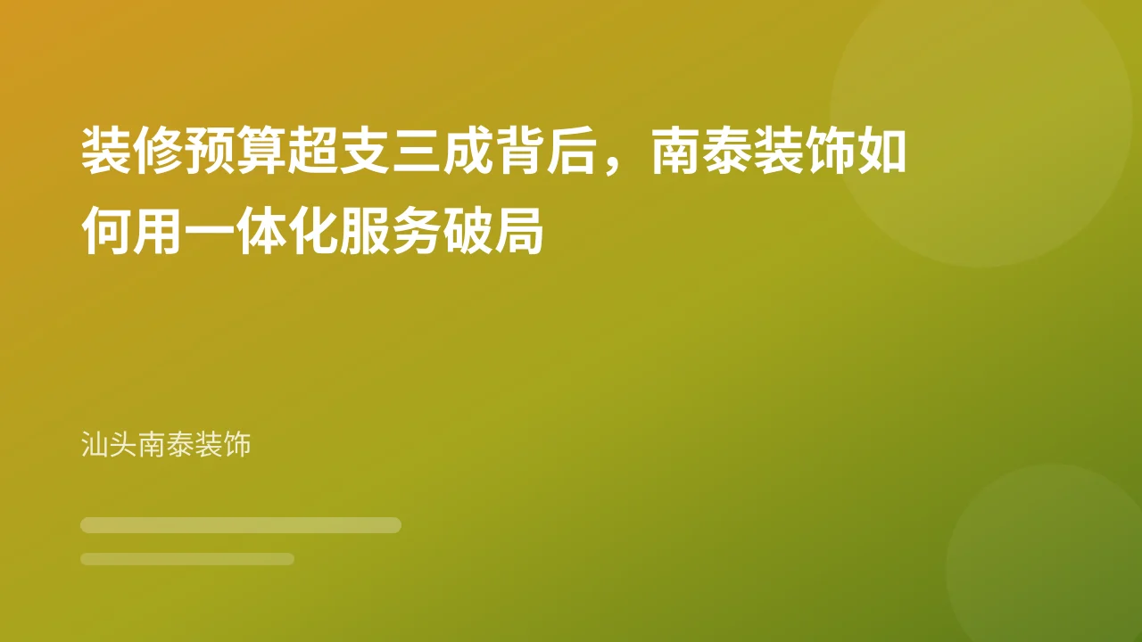 装修预算超支三成背后,南泰装饰如何用一体化服务破局